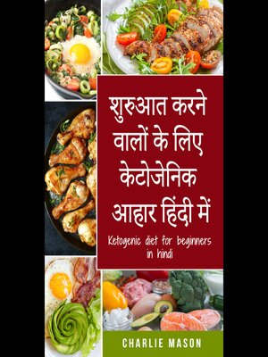 cover image of शुरुआत करने वालों के लिए केटोजेनिक आहार हिंदी में/ Ketogenic diet for beginners in hindi